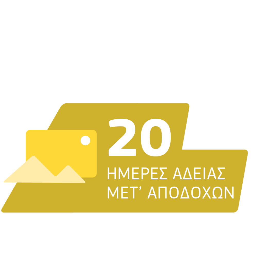 20 ημέρες άδειας μετ’ αποδοχών