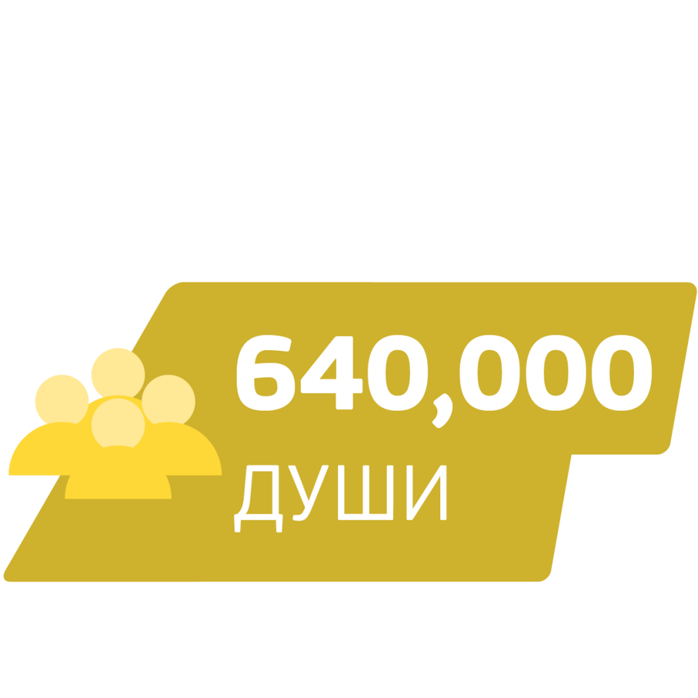 640 000 души
